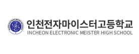 인천전자마이스터고등학교